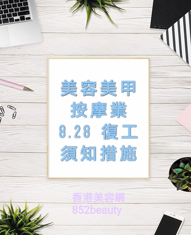 香港美容網 Hong Kong Beauty Salon 最新美容資訊: 8.28 政府公布 美容業復工須知 